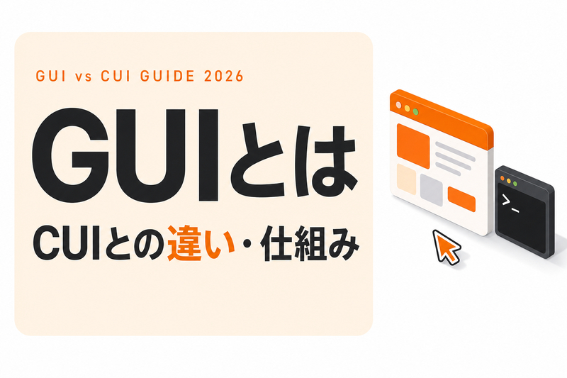 GUIとは｜CUIとの違い・仕組み・身近な例をわかりやすく解説