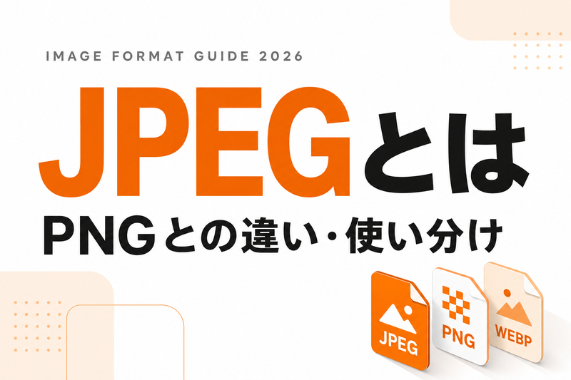 JPEGとは｜特徴・PNGとの違い・用途に合わせた使い分け