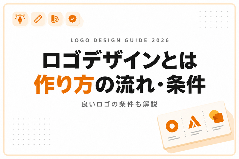 ロゴデザインとは｜作り方の流れ・考え方・良いロゴの条件