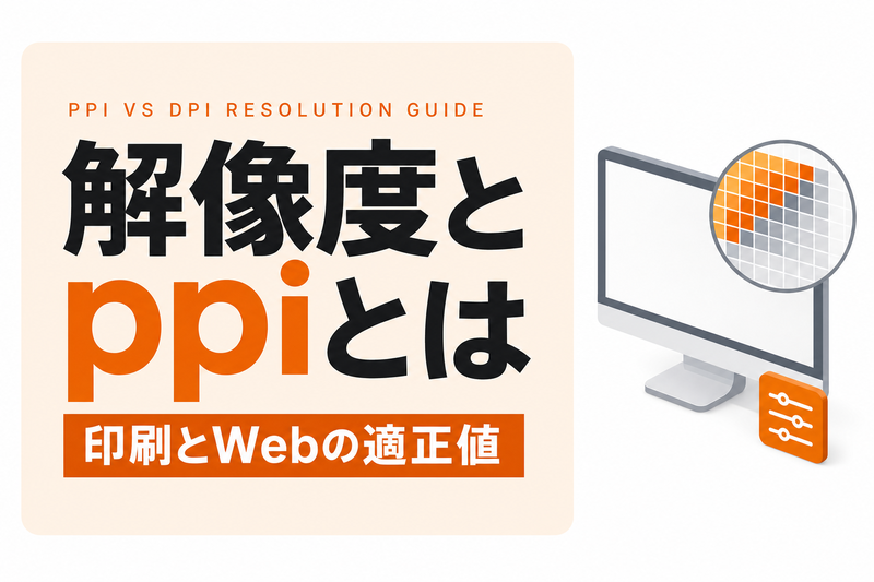 解像度とppiとは｜dpiとの違いと印刷・Web向けの適正値