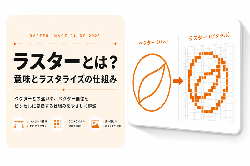ラスターとは｜意味・ラスタライズの仕組みをやさしく解説