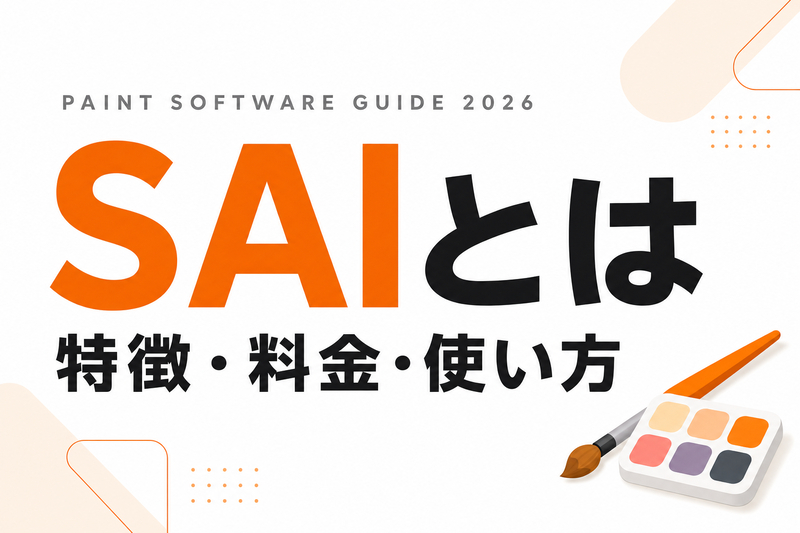 SAI（ペイントツールSAI）とは｜特徴・料金・使い方を解説