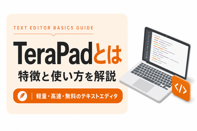 TeraPadとは｜特徴・使い方・おすすめテキストエディタ比較