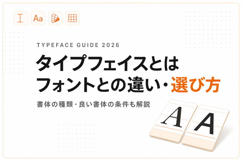 タイプフェイスとは｜フォントとの違い・種類・選び方を解説