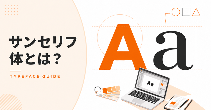 サンセリフ体とは？特徴・種類・セリフ体との違いを解説