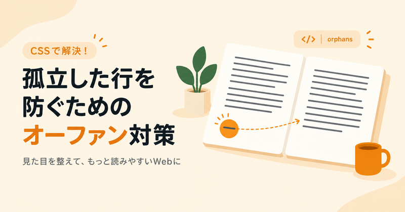 オーファン（孤立行）とは？意味とWeb・DTPでの防ぎ方