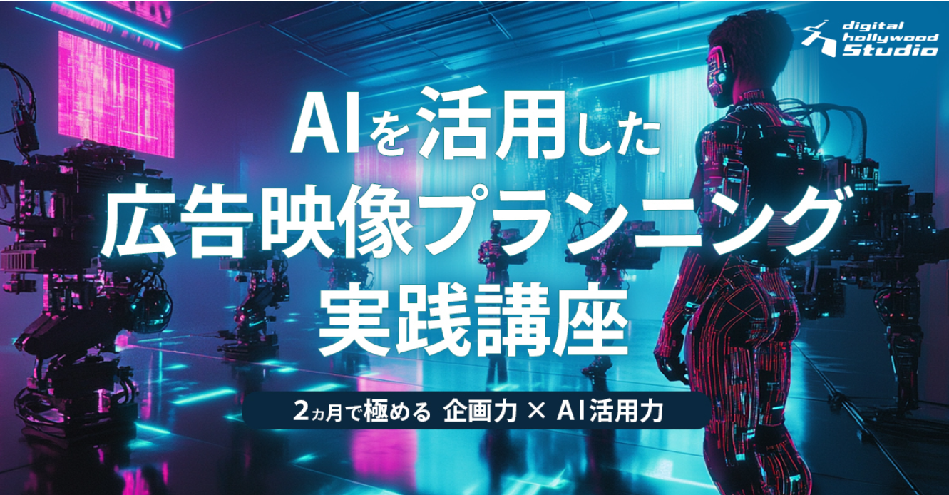 AIを活用した広告映像プランニング実践講座｜説明会実施中【4期生募集中】