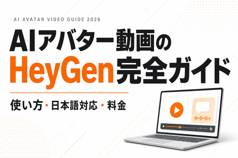 HeyGenの使い方｜日本語アバター動画の作り方