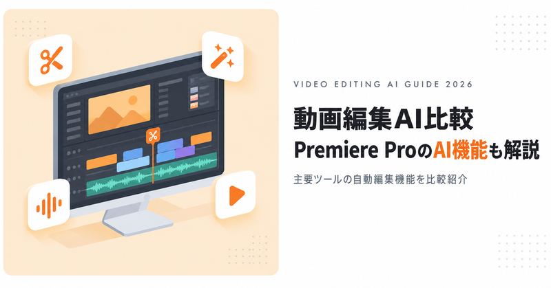 動画編集AI比較｜Premiere ProのAI機能も解説