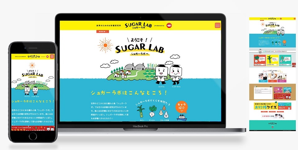 日新製糖様 お砂糖食育サイト SUGAR LAB（シュガーラボ）