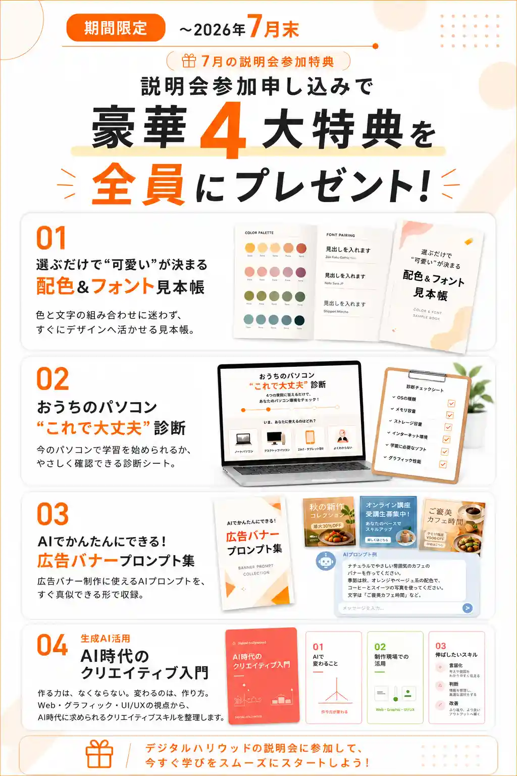豪華4大特典を全員にプレゼント！