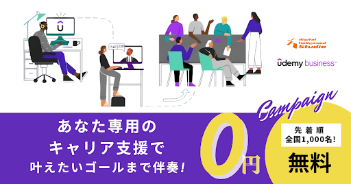 【キャリア支援キャンペーン】Udemy businessであなただけのカリキュラムをプレゼント!