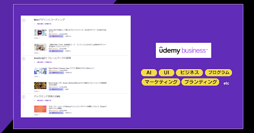 【キャリア支援キャンペーン】Udemy businessであなただけのカリキュラムをプレゼント!