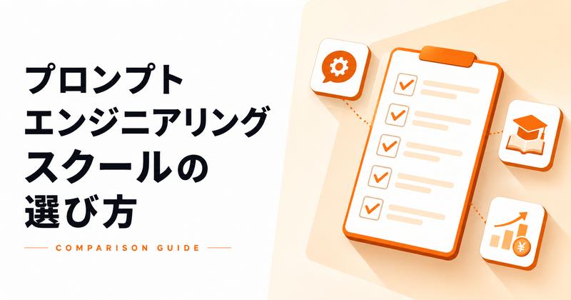 プロンプトエンジニアリング スクールの選び方｜失敗しない7つのチェックポイントと学べる内容を解説