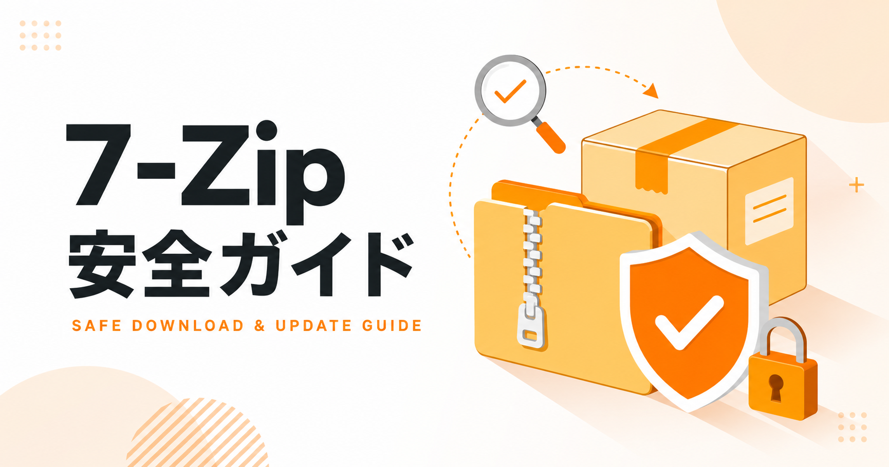 7-Zipの使い方完全ガイド｜安全なダウンロードと脆弱性対策