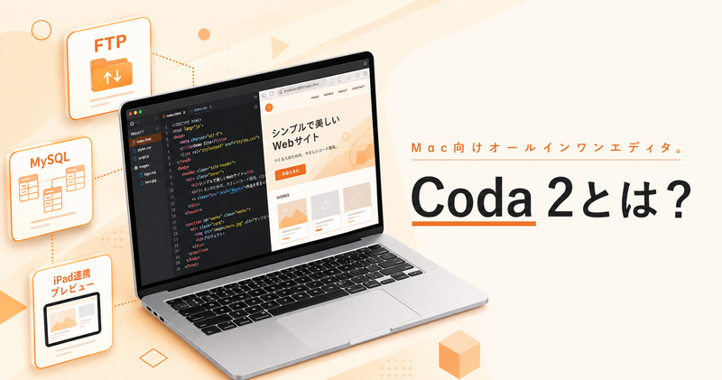 Coda 2とは？Mac向けオールインワンWeb制作エディタの機能と後継Novaへの移行方法を解説