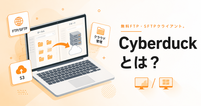 Cyberduckとは？Mac/Windows対応の無料FTP・SFTPクライアントの使い方をわかりやすく解説