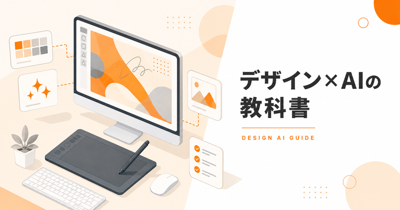 デザインAI活用ガイド｜アイデア出し・制作効率化から副業への活かし方まで
