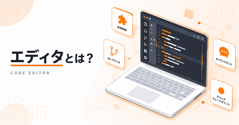 エディタとは？初心者向けの基本知識とAI活用・Git連携まで使い方を徹底解説
