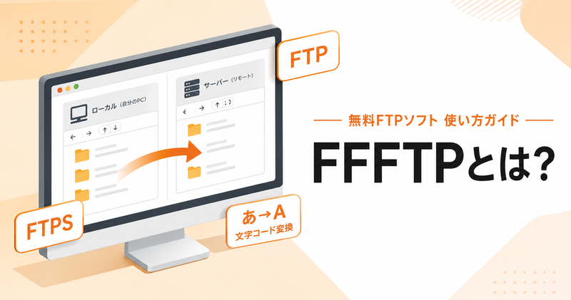 FFFTPとは？無料FTPソフトの使い方とインストール方法を初心者向けに解説