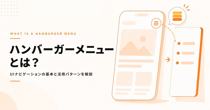 ハンバーガーメニューとは？意味と名前の由来、メリット・デメリット、クリック率を上げる実装方法を解説