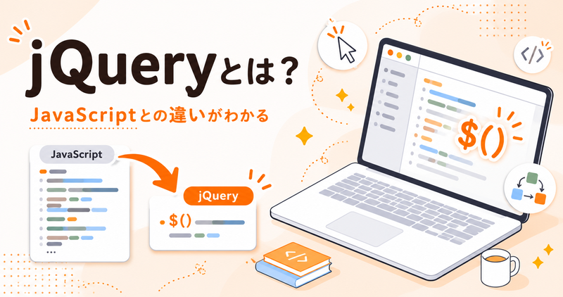 jQueryとは？基本の使い方とJavaScriptとの違いをやさしく解説