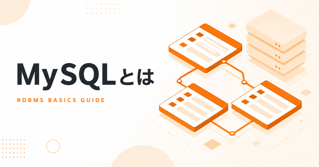 MySQLとは？初心者向けにRDBMSの仕組みと使い方をわかりやすく解説