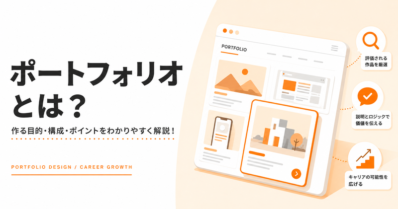 ポートフォリオの作り方｜評価されるスキルの見せ方
