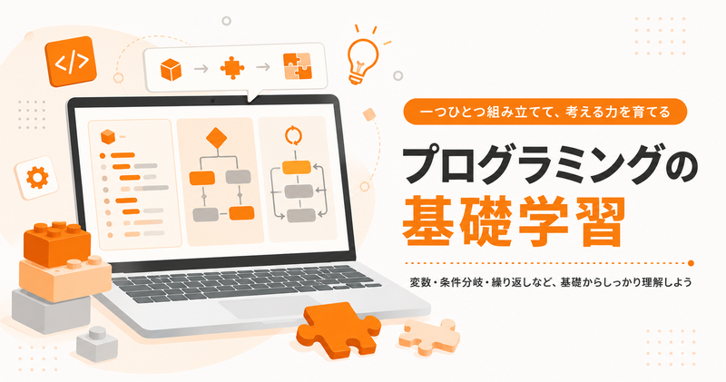 プログラミングの基礎知識と学び方｜初心者向け入門ガイド