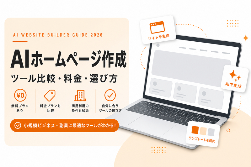 AIホームページ作成ツール比較【無料あり】