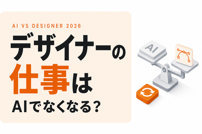 デザイナーの仕事はAIでなくなる?職種別の実際