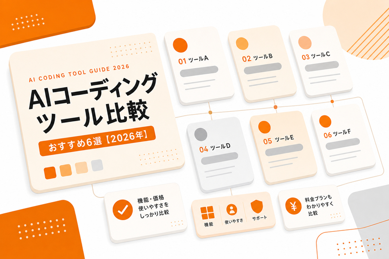 AIコーディングツール比較｜おすすめ6選【2026年】