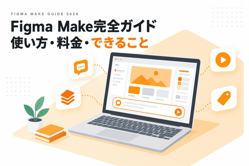 Figma Make完全ガイド｜使い方・料金・できること