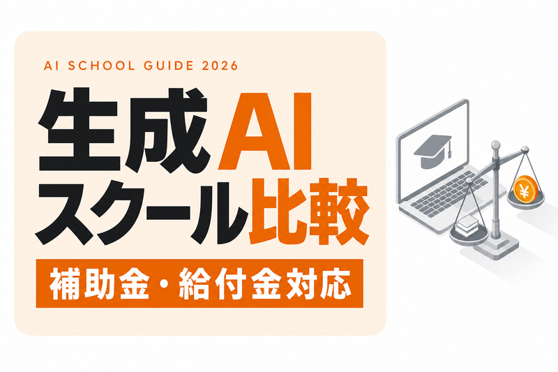生成AIスクール比較｜補助金・給付金対応