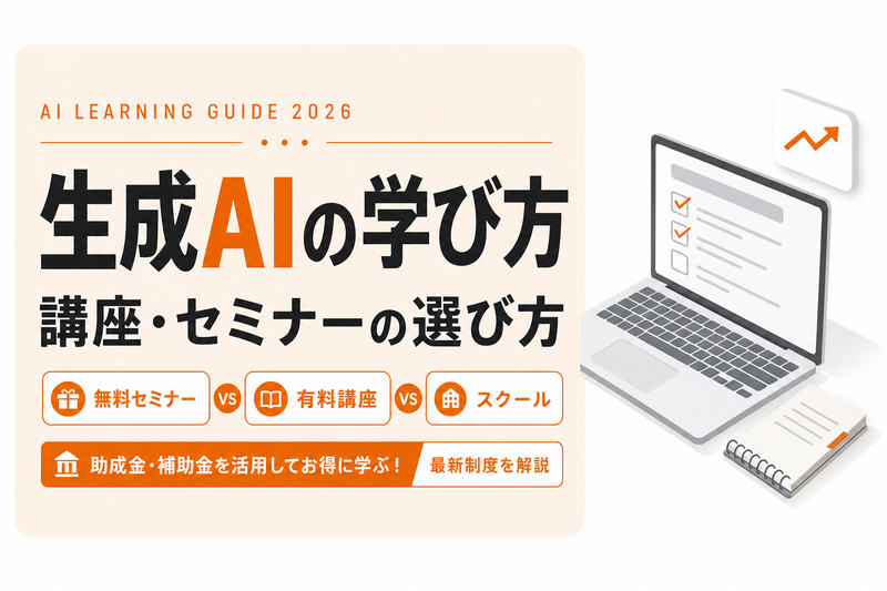 生成AIの学習方法と講座・セミナーの選び方