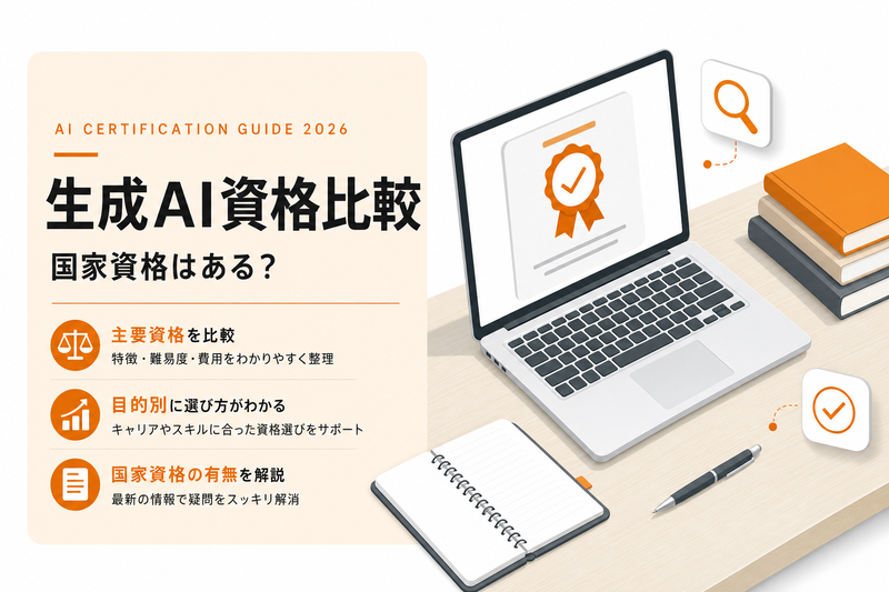 生成AI資格おすすめ比較【2026年】国家資格はある？