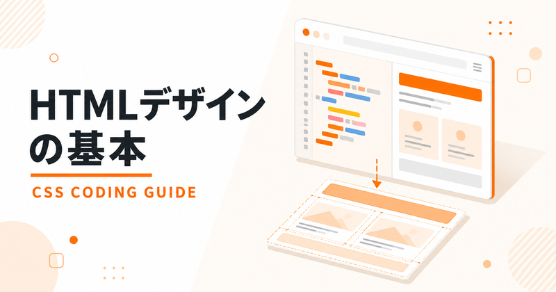 HTMLデザインの基本を徹底解説｜CSSで魅せるコーディング術