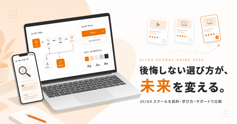UI/UXスクールの選び方｜未経験から転職を叶える完全ガイド