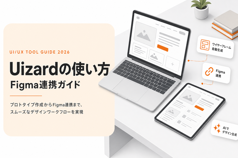Uizardの使い方とFigma連携