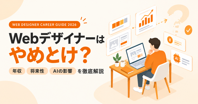 Webデザイナーはやめとけ？年収・将来性・AIの影響を徹底解説