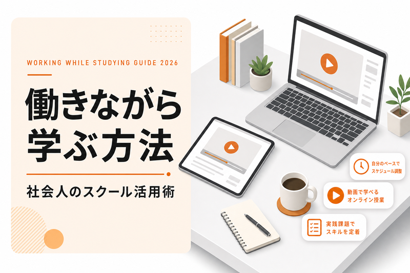 社会人がデジタルハリウッドで学ぶ方法｜受講生の声