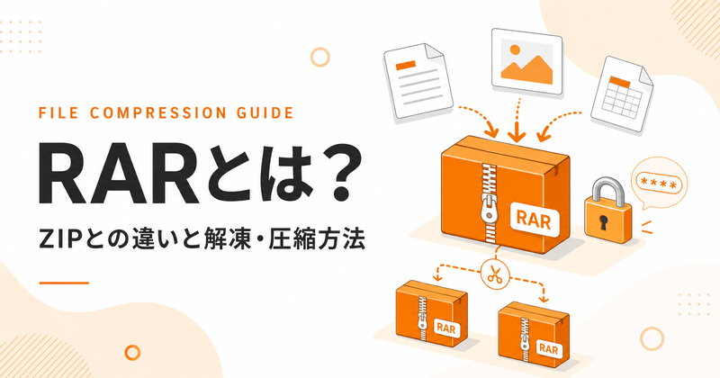 RARとは？ZIPとの違いと安全な解凍・圧縮方法を解説