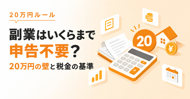 副業はいくらまで申告不要？20万円の壁と税金の基準
