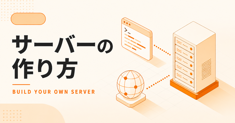 サーバーの作り方を基礎から解説｜VPS・Linuxでゼロから構築する手順とコマンド