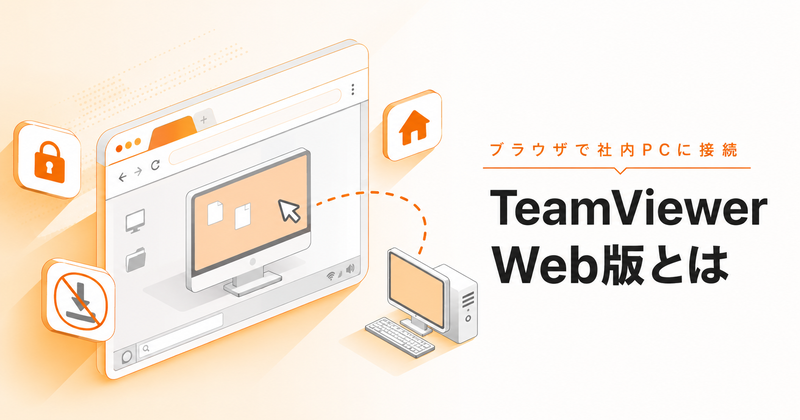 TeamViewer Web版とは？インストール不要でブラウザから社内PCへ安全に接続する方法を解説