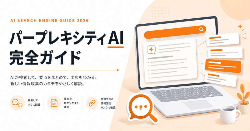 パープレキシティAIとは？使い方・料金・活用術を徹底解説