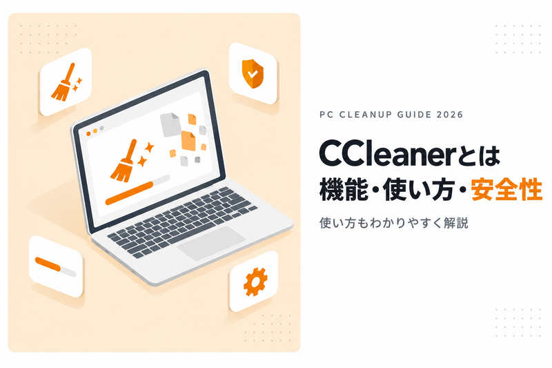CCleanerとは｜特徴・使い方・安全性を解説