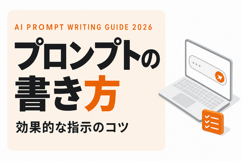 プロンプトとは｜効果的な書き方・指示のコツを解説