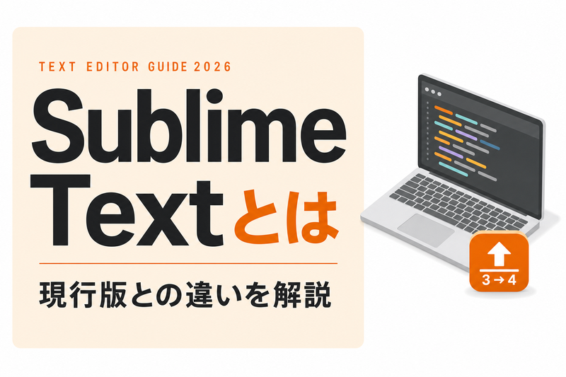 Sublime Text 3とは｜特徴・現行版との違いを解説