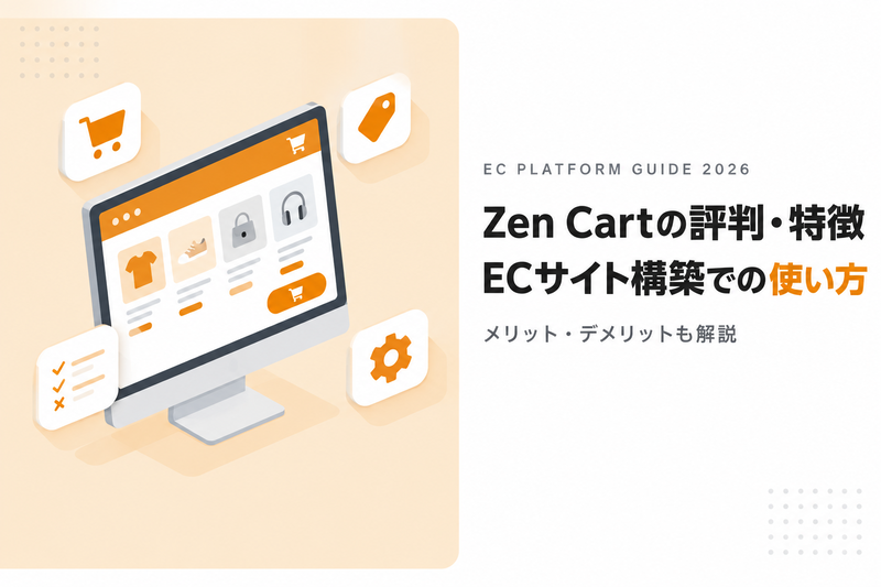 Zen Cartの評判｜メリット・デメリットを解説